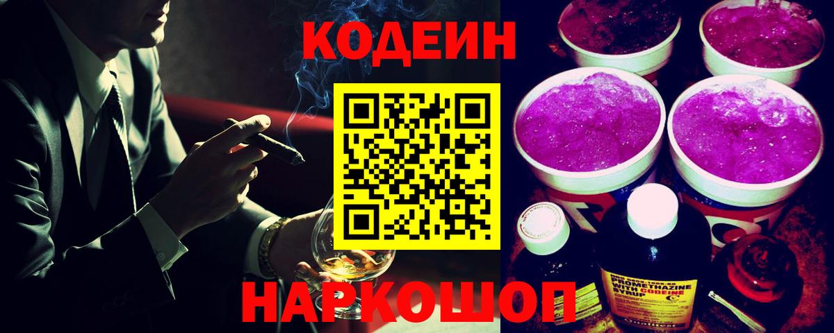 Кодеин Purple Drank Рязань